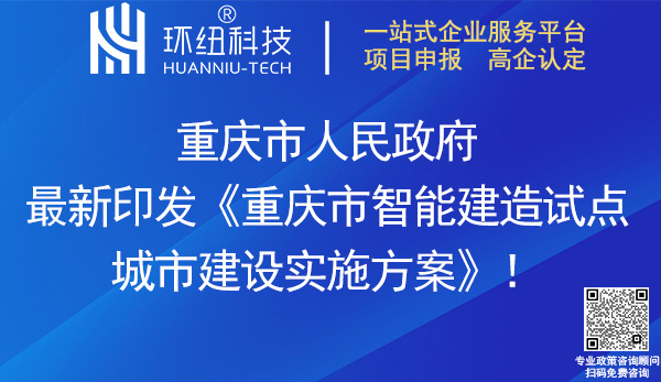 重慶市智能建造試點城市建設(shè)實施方案