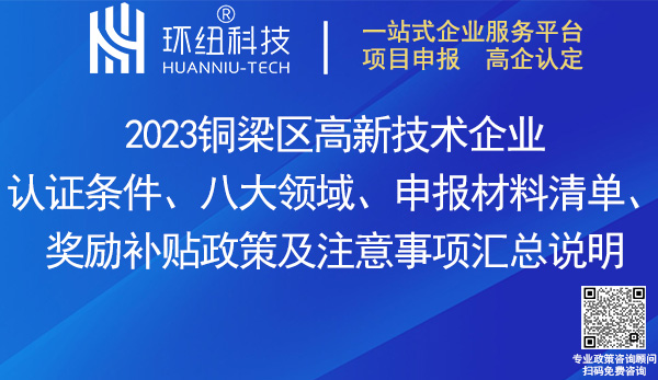 銅梁區(qū)高新技術企業(yè)認證