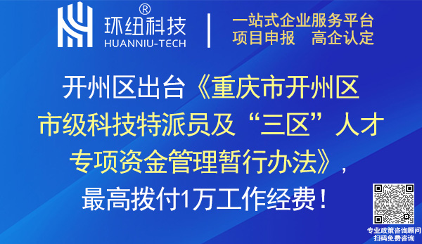 開州區(qū)市級(jí)科技特派員及三區(qū)人才專項(xiàng)資金管理暫行辦法