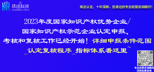 2023國家知識(shí)產(chǎn)權(quán)優(yōu)勢(shì)企業(yè)和國家知識(shí)產(chǎn)權(quán)示范企業(yè)申報(bào)復(fù)核