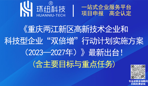 重慶兩江新區(qū)高新技術(shù)企業(yè)和科技型企業(yè)雙倍增行動(dòng)計(jì)劃