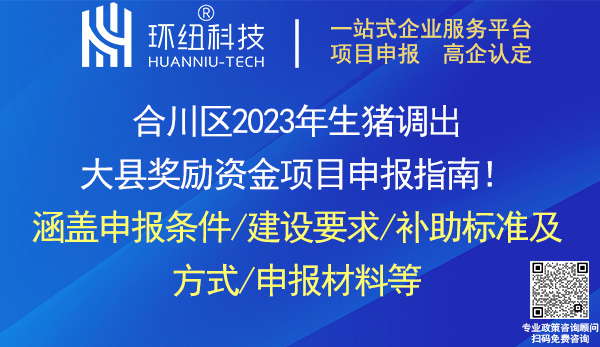 合川區(qū)2023年生豬調(diào)出大縣獎勵資金項目申報