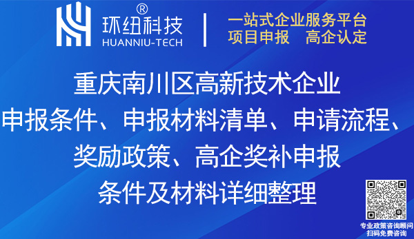 南川區(qū)高新技術企業(yè)申報