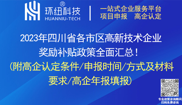 四川省高新技術企業(yè)認定申報