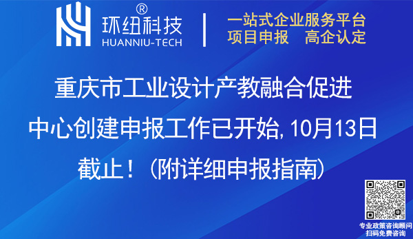 重慶市工業(yè)設(shè)計(jì)產(chǎn)教融合促進(jìn)中心申報(bào)創(chuàng)建