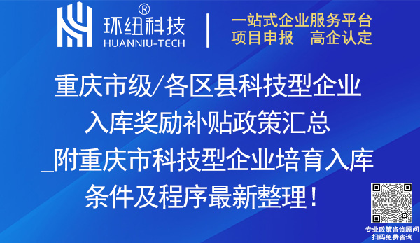 重慶市各區(qū)縣科技型企業(yè)入庫獎勵補(bǔ)貼政策