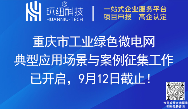 重慶市工業(yè)綠色微電網(wǎng)典型應(yīng)用場景與案例征集