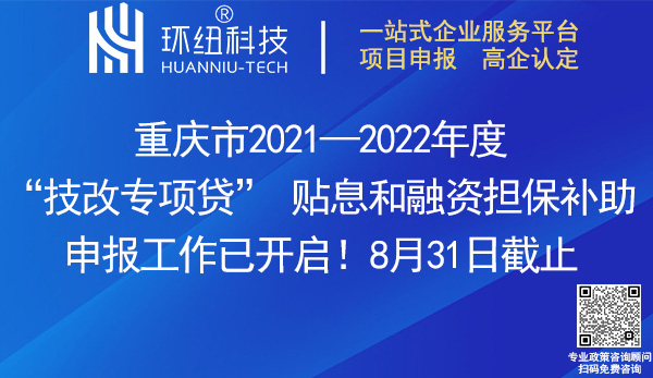 重慶市2021—2022年度技改專項貸貼息和融資擔保補助申報