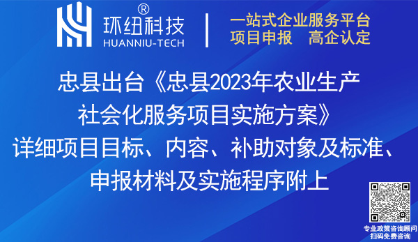 忠縣2023年農(nóng)業(yè)生產(chǎn)社會化服務(wù)項(xiàng)目實(shí)施方案