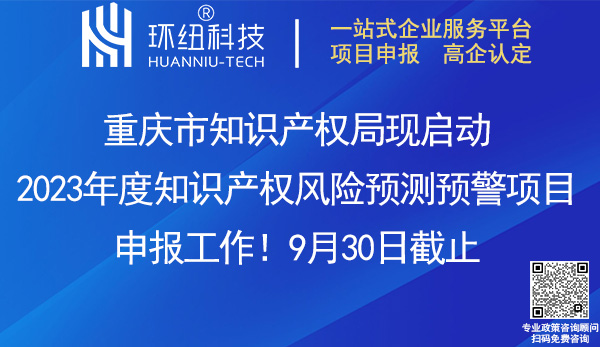 重慶市2023年度知識(shí)產(chǎn)權(quán)風(fēng)險(xiǎn)預(yù)測(cè)預(yù)警項(xiàng)目申報(bào)