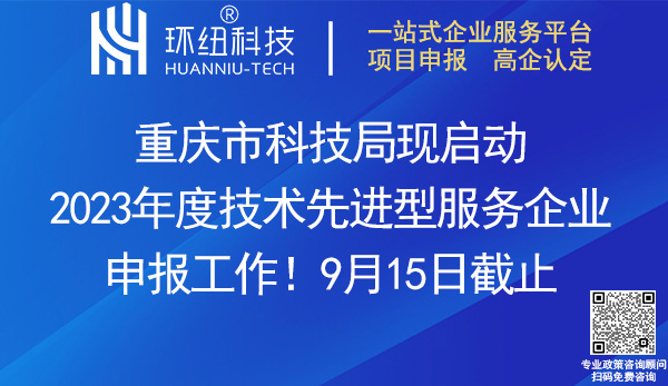 重慶市2023年度技術(shù)先進(jìn)型服務(wù)企業(yè)申報(bào)