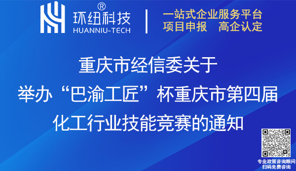 巴渝工匠杯重慶市第四屆化工行業(yè)技能競賽