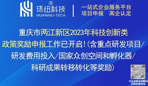 兩江新區(qū)2023年科技創(chuàng)新類政策獎勵申報