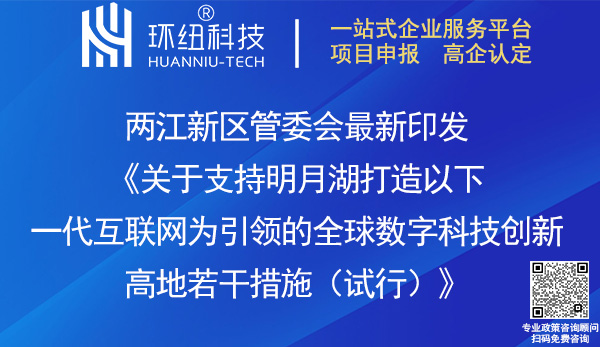 支持明月湖打造全球數字科技創(chuàng)新高地若干措施