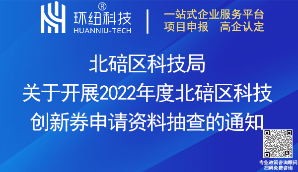 北碚區(qū)2022年度科技創(chuàng)新券申請資料抽查