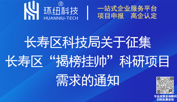 2023年度長壽區(qū)揭榜掛帥科研項(xiàng)目需求征集