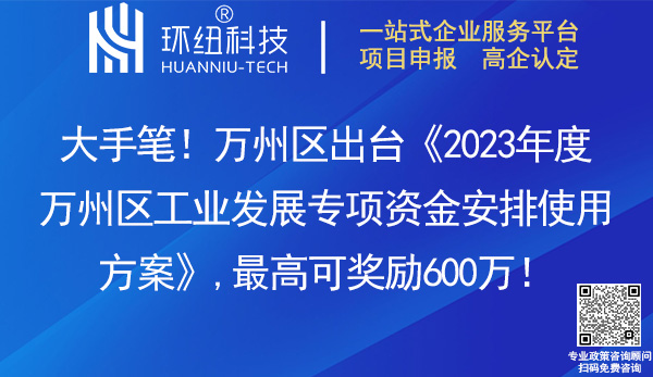 2023年度萬州區(qū)工業(yè)發(fā)展專項資金安排使用方案