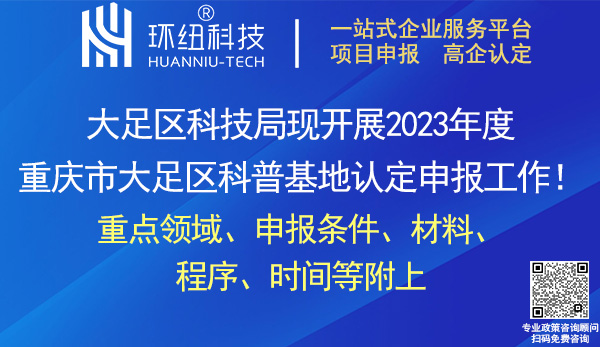 2023年度重慶市大足區(qū)科普基地申報創(chuàng)建和命名