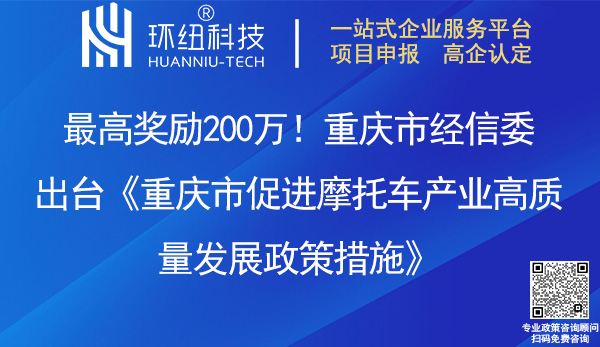 重慶市促進摩托車產(chǎn)業(yè)高質(zhì)量發(fā)展政策措施