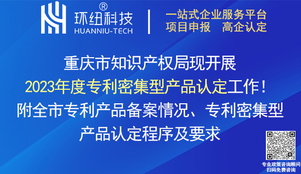 重慶市2023年度專利密集型產(chǎn)品認(rèn)定