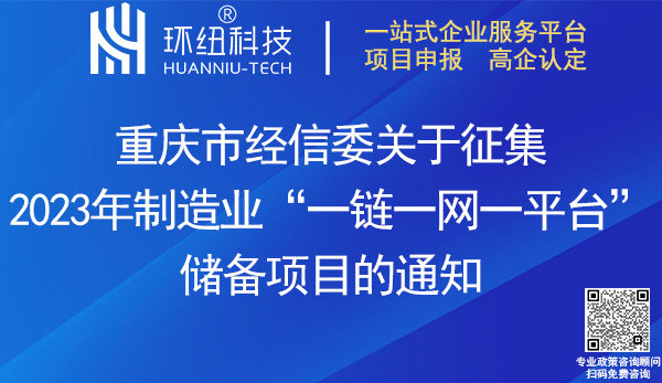 2023年制造業(yè)一鏈一網(wǎng)一平臺(tái)儲(chǔ)備項(xiàng)目申報(bào)