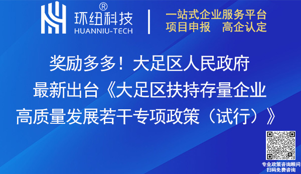 大足區(qū)扶持存量企業(yè)高質(zhì)量發(fā)展若干專項(xiàng)政策(試行)