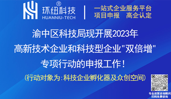 2023年渝中區(qū)高新技術(shù)企業(yè)和科技型企業(yè)雙倍增專項(xiàng)申報(bào)