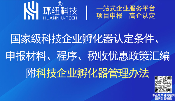 國家級科技企業(yè)孵化器認定申報