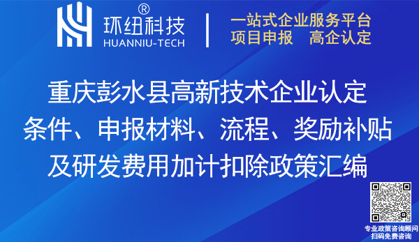 彭水縣高新技術(shù)企業(yè)認(rèn)定