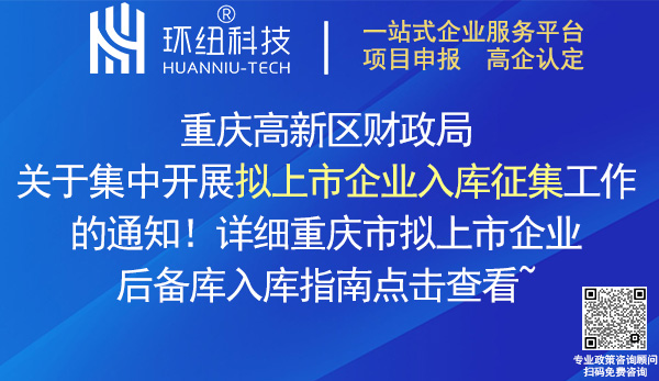 企業(yè)掛牌上市入庫申報