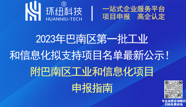 2023年巴南區(qū)第一批工業(yè)和信息化項(xiàng)目名單