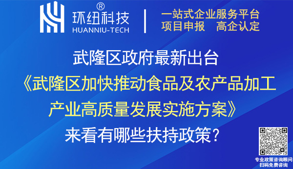 武隆區(qū)加快推動食品及農產品加工產業(yè)高質量發(fā)展實施方案