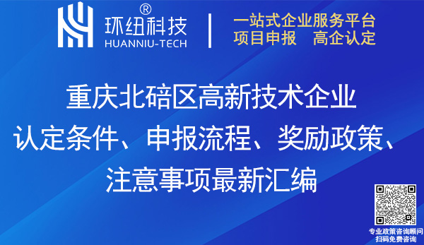 北碚區(qū)高新技術(shù)企業(yè)認定