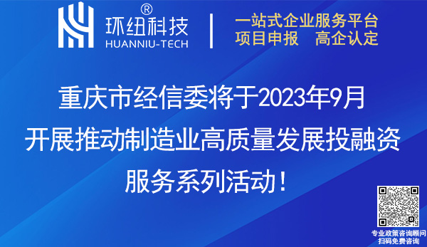 重慶市制造業(yè)高質量發(fā)展投融資活動