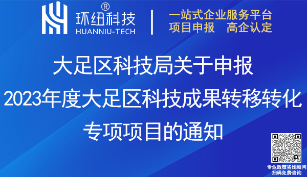 2023大足區(qū)科技成果轉移轉化專項項目申報