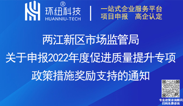 兩江新區(qū)2022年度質(zhì)量提升政策獎勵申報