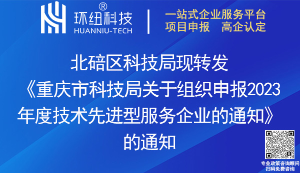 2023年度技術(shù)先進型服務(wù)企業(yè)申報