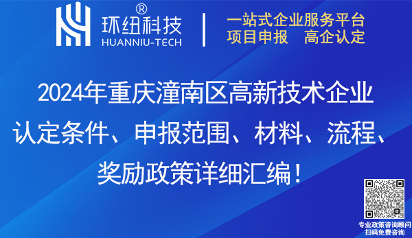 潼南區(qū)高新技術(shù)企業(yè)認定