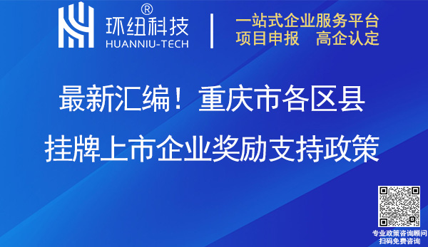 重慶市各區(qū)縣掛牌上市企業(yè)獎(jiǎng)勵(lì)支持政策