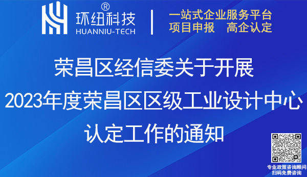 2023年度榮昌區(qū)區(qū)級(jí)工業(yè)設(shè)計(jì)中心認(rèn)定