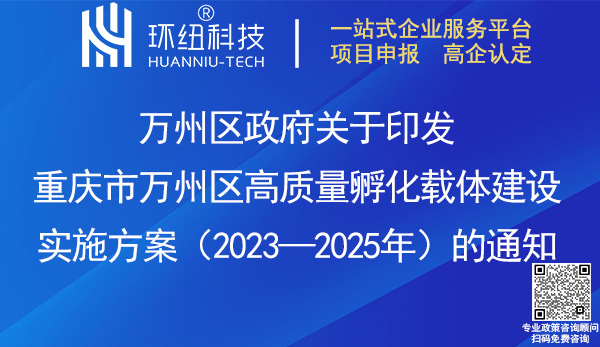 重慶市萬州區(qū)高質(zhì)量孵化載體建設(shè)實施方案(2023—2025年)