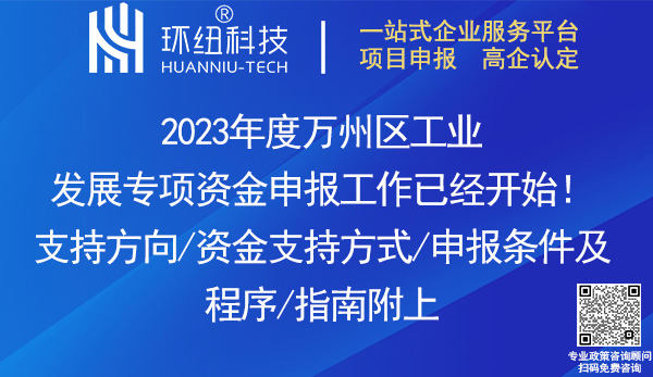 2023年度萬州區(qū)工業(yè)發(fā)展專項資金申報