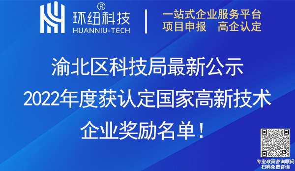 2022渝北區(qū)國(guó)家高新技術(shù)企業(yè)獎(jiǎng)勵(lì)名單