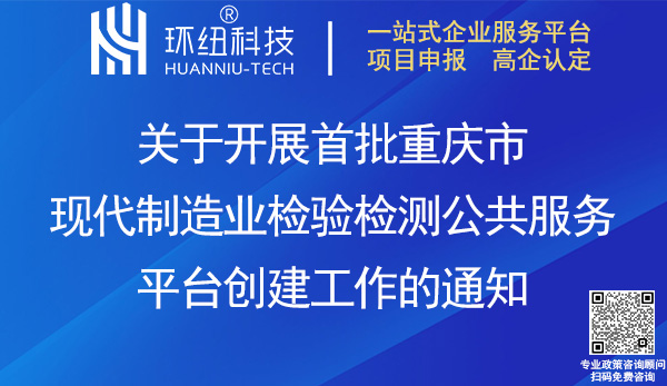 首批重慶市現(xiàn)代制造業(yè)檢驗(yàn)檢測(cè)公共服務(wù)平臺(tái)創(chuàng)建