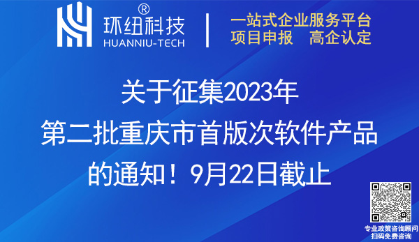 2023年重慶市首版次軟件產(chǎn)品征集申報(bào)