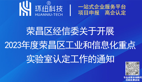 2023榮昌區(qū)工業(yè)和信息化重點(diǎn)實(shí)驗(yàn)室認(rèn)定申報(bào)