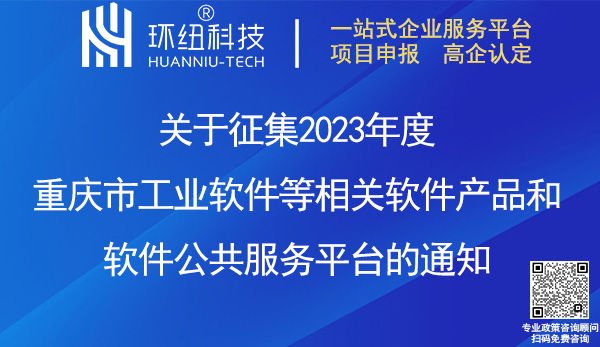 2023重慶市工業(yè)軟件產(chǎn)品/平臺(tái)申報(bào)