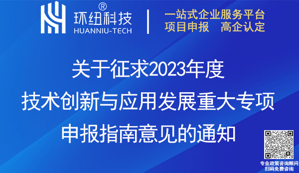 2023年度重慶市技術(shù)創(chuàng)新與應(yīng)用發(fā)展重大專項(xiàng)申報(bào)指南